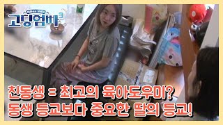 [고딩엄빠3] 친동생 = 최고의 육아도우미? 동생 등교보다 중요한 딸의 등교! MBN 230614 방송