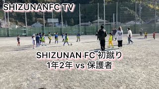 SHIZUNAN FC初蹴り　1年2年 vs 保護者