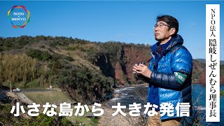 小さな島から大きな発信【SDGs × SEIKYO】