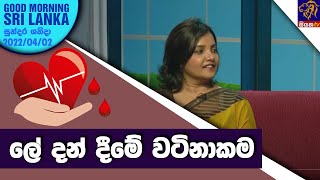 ලේ දන් දීමේ වටිනාකම | GOOD MORNING SRI LANKA | 02-04-2022