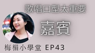 EP43 嘉賓  張遠  你有觀察過好歌手的歌唱口型嗎？這件事對於學唱歌的您真的很有必要了解和明白。歌曲嘉賓練唱。梅楣小學堂【EP43 】