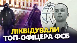 У Москві ПЕРЕПОЛОХ: вбито ТОП-офіцера ФСБ. ПЕРШІ ДЕТАЛІ про загадкову ЛІКВІДАЦІЮ