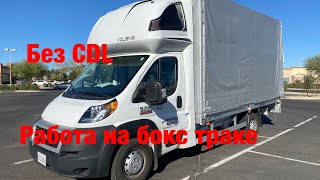 Работа на бокс траке. Лучшая первая работа без CDL