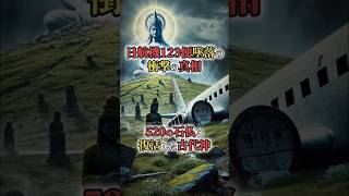 日航機123便墜落の衝撃の真相！520の石仏と復活した古代神。#日航機墜落事故 #123便 #国常立尊 #国常立神 #都市伝説 #歴史 #雑学 #shorts