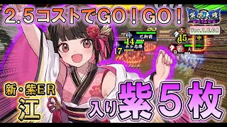 【英傑大戦/新カード⑦】2.5コストでGO!GO! 紫ER 江を使ってみた！【Ver.1.6.0 A】