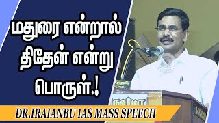 மதுரை என்றால் தேன் என்று பொருள்.! Dr.Iraianbu IAS Mass Speech | Speech King