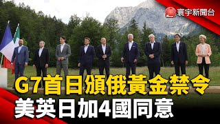 G7首日頒俄黃金禁令 美英日加4國同意 @globalvisiontalk