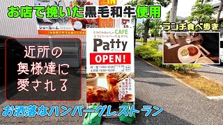 【食べ歩き】「Patty パティー」ハンバーグカフェ 奥様達の集いの場🍔😋