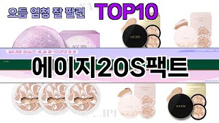 요즘 많이 팔린 에이지20S팩트 추천 Top10