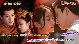 คุณชายสายมู ผู้โหยหาความรัก กับหญิงสาวที่ป่วยเป็นโรคประหลาด : ดั่งดาราลิขิตรัก ตอนเดียวจบ+ตอนพิเศษ