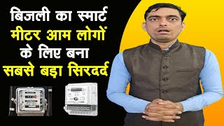 बिजली का स्मार्ट मीटर आम लोगों के लिए बना सबसे बड़ा सिर दर्द | Smart Meter New Update 2024 |Ravi T B