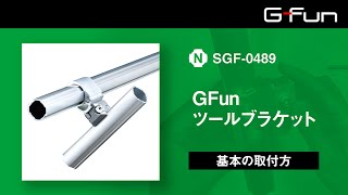 GFunツールブラケット 【SGF-0489】