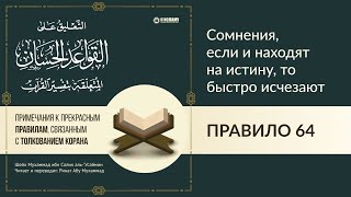 Правило 64: «Сомнения, если и находят на истину, то быстро исчезают» | Прекрасные правила в тафсире