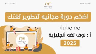 قرار لا رجعة فيه انطلاقة اقوى دورة تفاعلية مجانية لمبادرات أ/نوف لغة إنجليزية لعام 2025