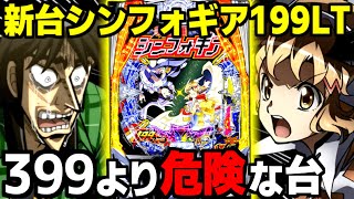 【新台 シンフォギア4 199】今最もやばい台【カイジ声真似】【パチンコ】【ラッキートリガー】【先てがみ】