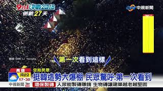 韓國瑜鳳山造勢大爆棚 韓粉空拍:驚死人!│中視新聞 20181028