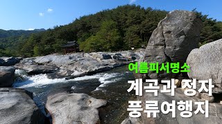 함양화림동계곡,함양선비길,정자와계곡수려한풍경을즐길수있는곳.여름피서명소.풍류 여행지