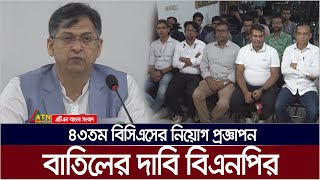 ৪৩ তম বিসিএসের ২০৬৪ জন প্রার্থীকে নিয়োগের প্রজ্ঞাপন বাতিলের দাবি জানিয়েছে বিএনপি। ATN Bangla News