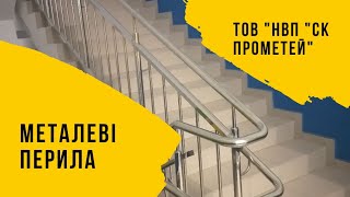 Металеві перила з нержавійки з ригелем, без ригелів від виробника на замовлення. Дніпро, Київ