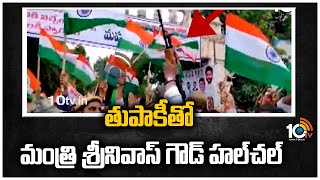 తుపాకీతో మంత్రి శ్రీనివాస్ గౌడ్ హల్‌చల్ | Minister Srinivas Goud In Controversy | 10TV