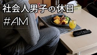 【Vlog】社会人男子の休日 ♯AM 【休日ルーティン】