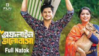 অনলাইন ভালোবাসা। ( Full Natok ) Offline Valobasla.Niloy Alamgi.. নিলয়। আলমগীর। নতুন নাটক 2025♥️