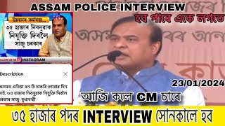 Assam Police interview সোনকালে হব cm চাৰে কলে আজি / ৩৫ হাজাৰ পদৰো হব সোনকালে -23/01/2024