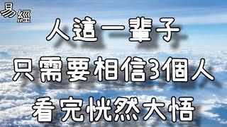 人這一輩子，只需要相信3個人，看完恍然大悟！