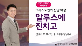 알루스에 진치고 (민33:13) (인천성산교회: 인천이단상담소) 20230403 고난주간 특별새벽예배