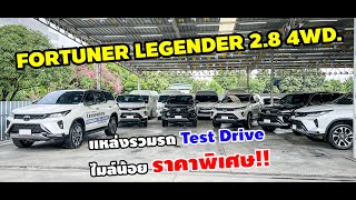 🔴พาชมรถ Test Drive Fortuner Legender 2.8 4WD. สภาพป้ายแดง ราคามือสอง ใหม่ ไมล์น้อย โคตรคุ้ม