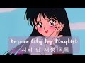 ♫︎ [Playlist] Korean City Pop Playlist | 시티 팝 재생 목록