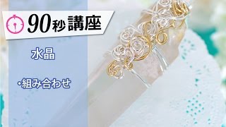 水晶の効果的な組合せ／パワーストーン90秒講座