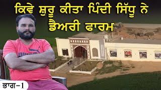 ਕਿਵੇ ਸ਼ੁਰੂ ਕੀਤਾ ਪਿੰਦੀ ਸਿੱਧੂ ਨੇ ਡੈਅਰੀ ਫਾਰਮ @pindisidhufarm88 #dairyfarm #shuryaat Part 1