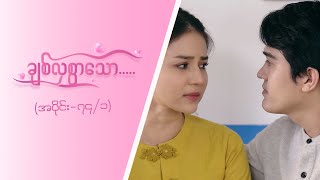 ချစ်လှစွာသော [Epi 74 / Seg 1] | MRTV-4 ဇာတ်လမ်းတွဲ