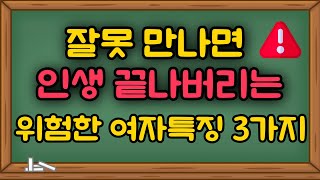 잘못 만나면 돈, 건강, 멘탈 다 박살 나는 위험한 여자 특징