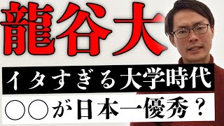 【９浪 早稲田】龍谷大学時代のサークルと就職活動の失敗について話します。【はまラジ】