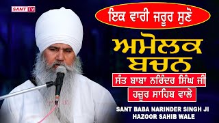 Amolak Bachan Vol. 1 Sant Baba Narinder Singh Ji Hazoor Sahib Wale | Sant Tv