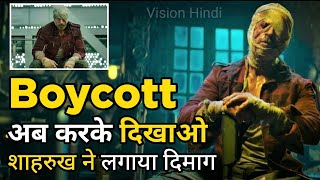 😱शाहरुख ने लगाया दिमाक। अब करके दिखाओ Boycott। #shorts #trending  #boycottbollywood #srk