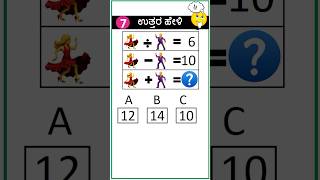 ಬುದ್ಧಿವಂತರಿಗೆ ಮಾತ್ರ🍬 🍎🍉  #102 #mathgame #puzzle #education