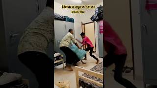 কিভাবে বন্ধুকে বোকা বানালাম | Bengali Funny Video #funny #viralvideo #viral #trending #viral