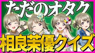 【同類】声優とオタクは紙一重!?相良茉優クイズ【lovelive】【ラブライブ！】