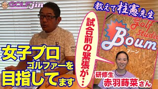 【金子柱憲】教えて柱憲先生①新シリーズ！女子プロゴルファーを目指す赤羽蒔菜さんの質問「試合前の緊張が…」〜GolfJIN