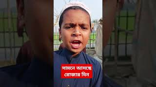 ১,২,৩,সামনে আসছে রোজার দিন #islamic #shortvideos #viralvideos