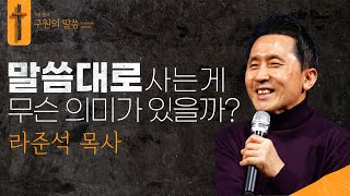 말씀대로 사는게 무슨 의미가 있을까?ㅣ라준석 목사ㅣ구원의 말씀 : 9분설교