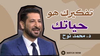 متى تبدأ بتغيير تفكيرك؟ مع الدكتور محمد نوح