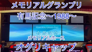 【スターホース４】メモリアルグランプリ　有馬記念〜1988〜　メモリアルホース「オグリキャップ」