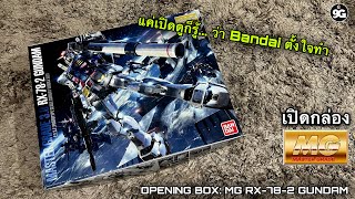 NINEGUNPLA เปิดกล่อง MG RX-78-2 GUNDAM Ver. 3.0 { GUNPLA REVIEW - OPENING BOX }