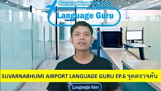 Suvarnabhumi Airport Language Guru Ep.6 จุดตรวจค้น