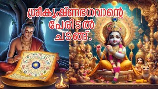 ശ്രീകൃഷ്ണ ഭഗവാന്റെ നാമകരണം. | Naming Ceremony of Lord Sri Krishna.