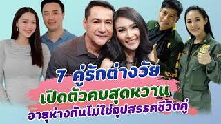 คบที่ใจใช่อายุ เปิด 7  คู่รักต่างวัย เปิดตัวคบสุดหวาน อายุห่างกันไม่ใช่อุปสรรคชีวิตคู่